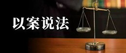 自費為小區買滑梯 他人滑倒是否擔責