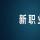 一系列新職業正吸引著人才不斷涌入