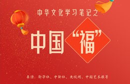 中華文化學習筆記之中國“福”