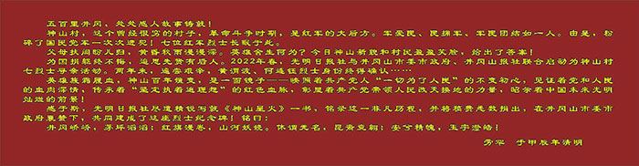 這副擔子，接過來挑下去……——寫在神山村“革命烈士紀念碑”落成之際